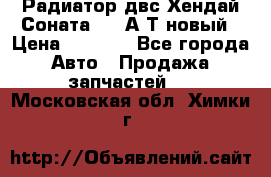 Радиатор двс Хендай Соната5 2,0А/Т новый › Цена ­ 3 700 - Все города Авто » Продажа запчастей   . Московская обл.,Химки г.